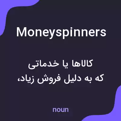 معنی moneyspinners به فارسی معنی moneyspinners به فارسی