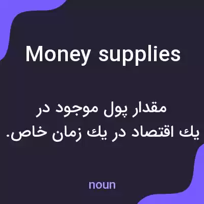 معنی money supplies به فارسی معنی money supplies به فارسی