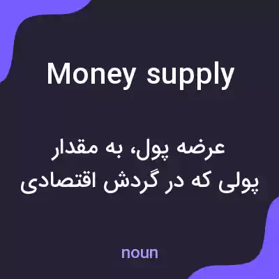 معنی money supply به فارسی معنی money supply به فارسی