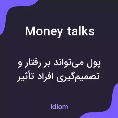 معنی money talks به فارسی معنی money talks به فارسی