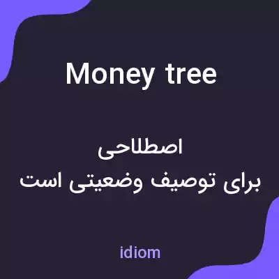 معنی money tree به فارسی معنی money tree به فارسی
