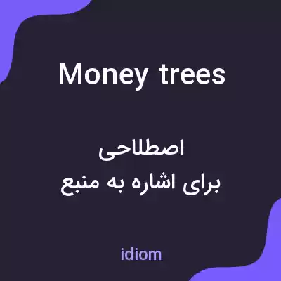معنی money trees به فارسی معنی money trees به فارسی