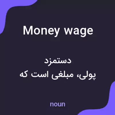 معنی money wage به فارسی معنی money wage به فارسی