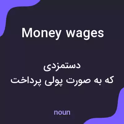 معنی money wages به فارسی معنی money wages به فارسی