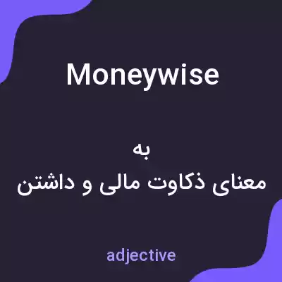 معنی moneywise به فارسی معنی moneywise به فارسی