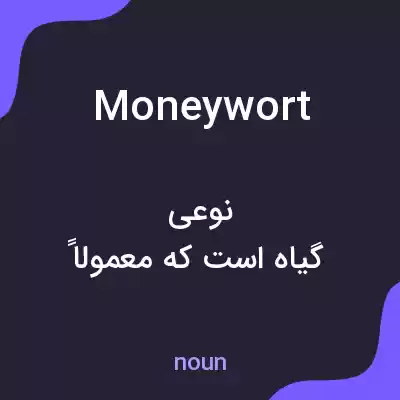 معنی moneywort به فارسی معنی moneywort به فارسی