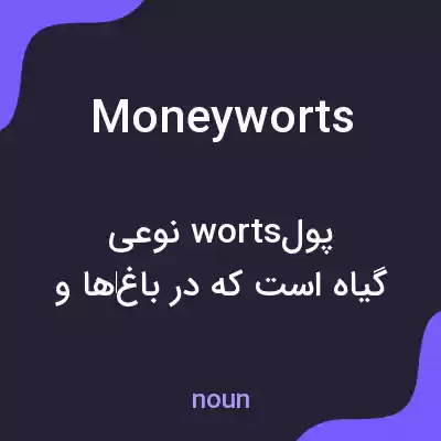 معنی moneyworts به فارسی معنی moneyworts به فارسی
