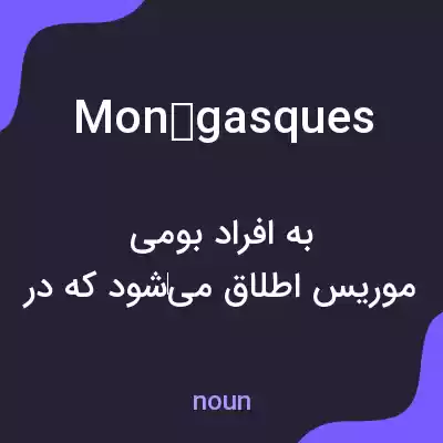 معنی monégasques به فارسی معنی monégasques به فارسی