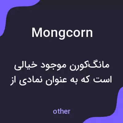 معنی mongcorn به فارسی معنی mongcorn به فارسی