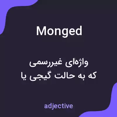 معنی monged به فارسی معنی monged به فارسی