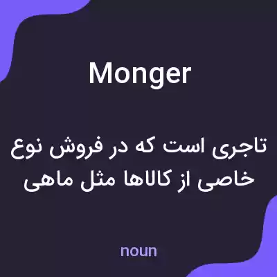 معنی monger به فارسی معنی monger به فارسی