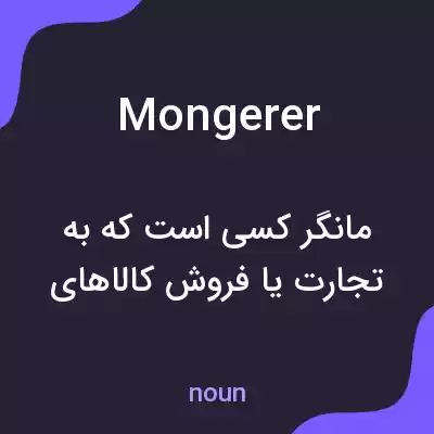 معنی mongerer به فارسی معنی mongerer به فارسی