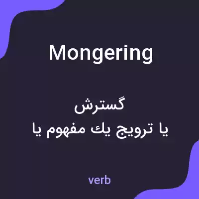 معنی mongering به فارسی معنی mongering به فارسی