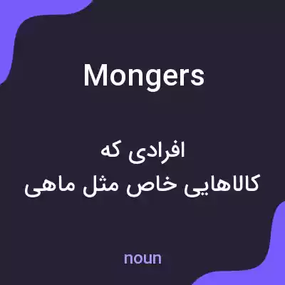 معنی mongers به فارسی معنی mongers به فارسی