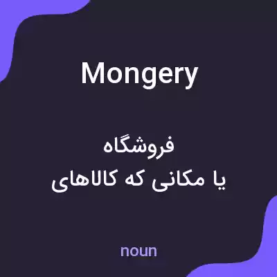 معنی mongery به فارسی معنی mongery به فارسی