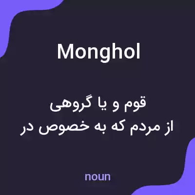 معنی monghol به فارسی معنی monghol به فارسی