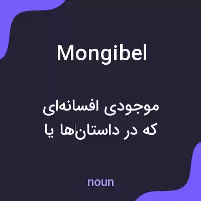 معنی mongibel به فارسی معنی mongibel به فارسی