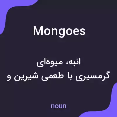 معنی mongoes به فارسی معنی mongoes به فارسی
