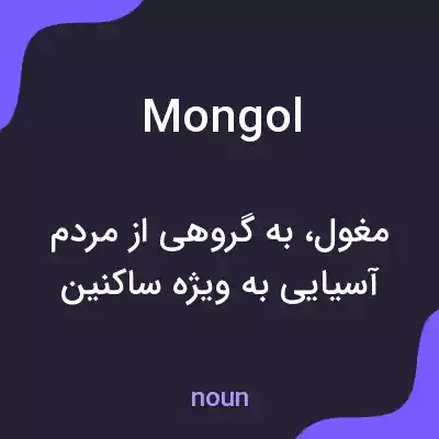 معنی mongol به فارسی معنی mongol به فارسی