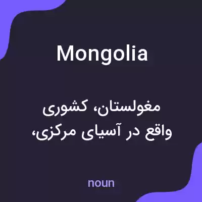معنی mongolia به فارسی معنی mongolia به فارسی