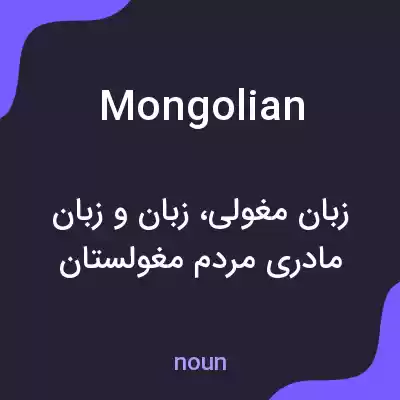 معنی mongolian به فارسی معنی mongolian به فارسی