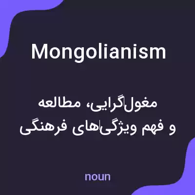 معنی mongolianism به فارسی معنی mongolianism به فارسی
