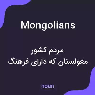 معنی mongolians به فارسی معنی mongolians به فارسی