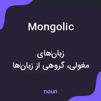 معنی mongolic به فارسی معنی mongolic به فارسی