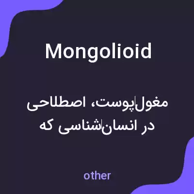 معنی mongolioid به فارسی معنی mongolioid به فارسی