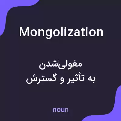 معنی mongolization به فارسی معنی mongolization به فارسی