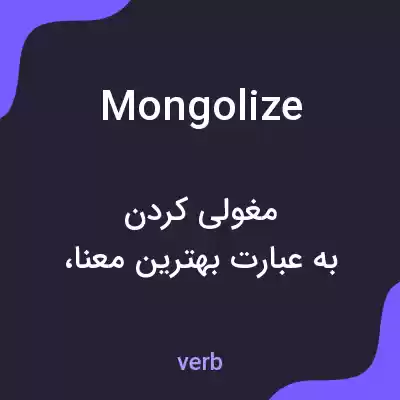 معنی mongolize به فارسی معنی mongolize به فارسی