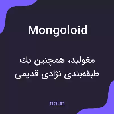 معنی mongoloid به فارسی معنی mongoloid به فارسی