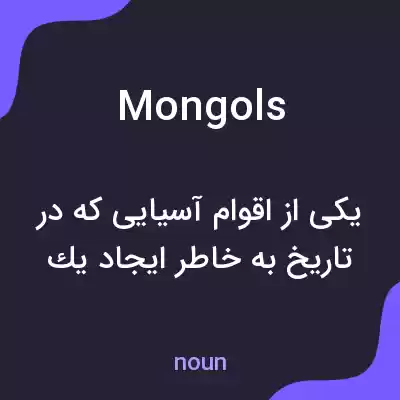 معنی mongols به فارسی معنی mongols به فارسی