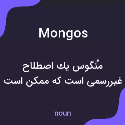 معنی mongos به فارسی معنی mongos به فارسی