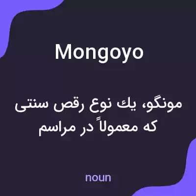 معنی mongoyo به فارسی معنی mongoyo به فارسی