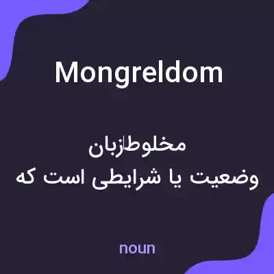 معنی mongreldom به فارسی معنی mongreldom به فارسی