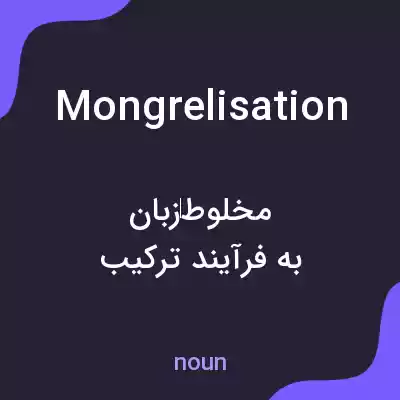 معنی mongrelisation به فارسی معنی mongrelisation به فارسی