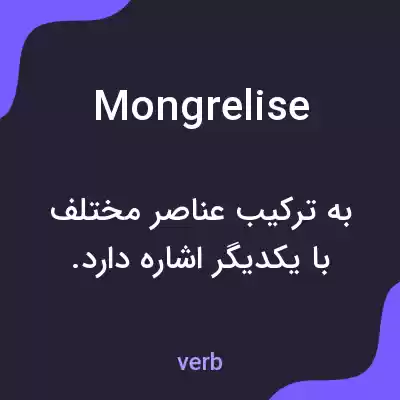 معنی mongrelise به فارسی معنی mongrelise به فارسی