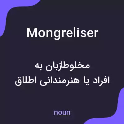 معنی mongreliser به فارسی معنی mongreliser به فارسی