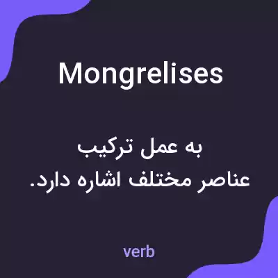 معنی mongrelises به فارسی معنی mongrelises به فارسی