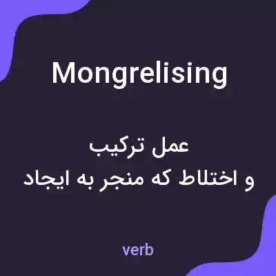 معنی mongrelising به فارسی معنی mongrelising به فارسی