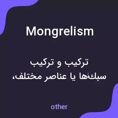 معنی mongrelism به فارسی معنی mongrelism به فارسی