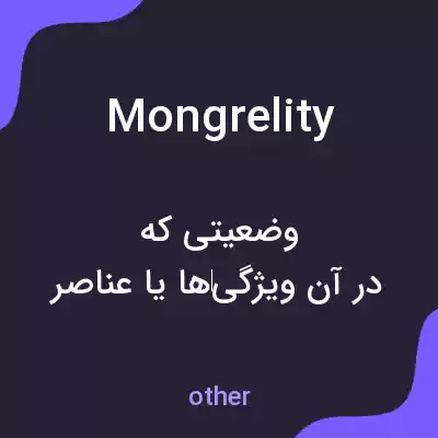 معنی mongrelity به فارسی معنی mongrelity به فارسی