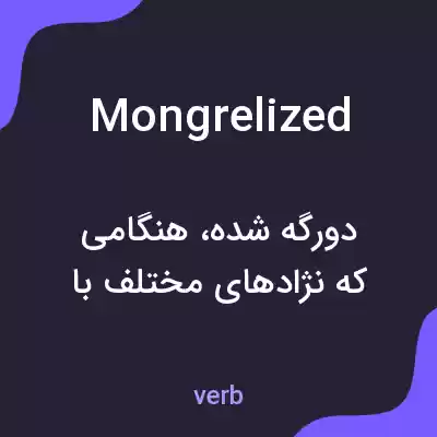 معنی mongrelized به فارسی معنی mongrelized به فارسی