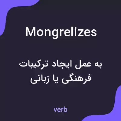 معنی mongrelizes به فارسی معنی mongrelizes به فارسی
