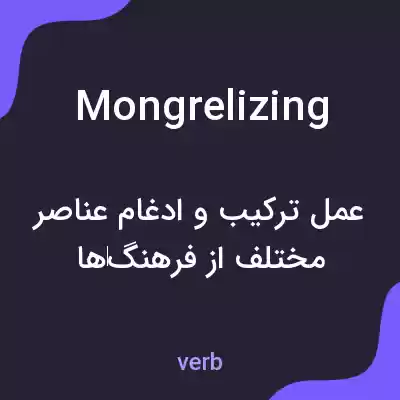 معنی mongrelizing به فارسی معنی mongrelizing به فارسی