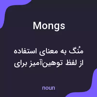 معنی mongs به فارسی معنی mongs به فارسی