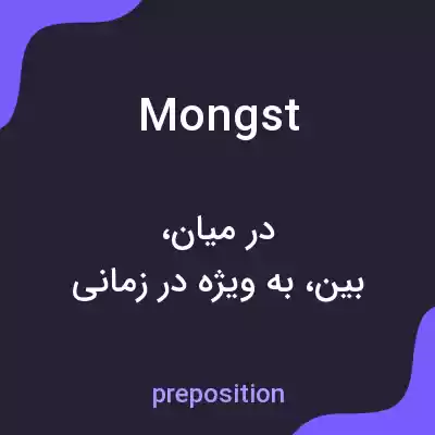 معنی mongst به فارسی معنی mongst به فارسی