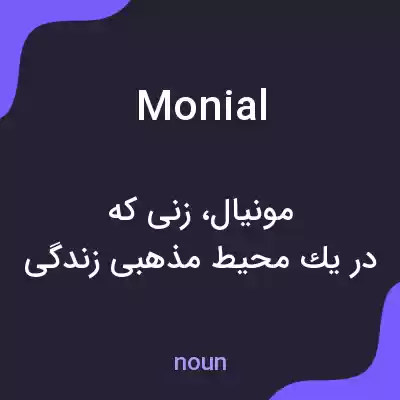 معنی monial به فارسی معنی monial به فارسی