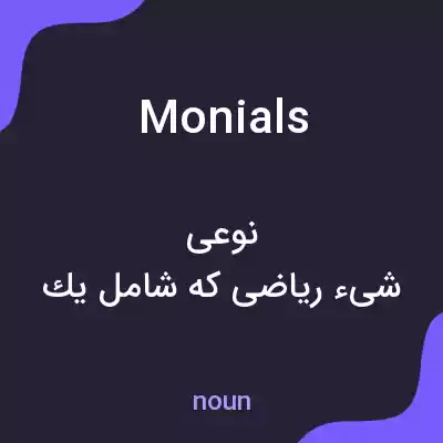 معنی monials به فارسی معنی monials به فارسی